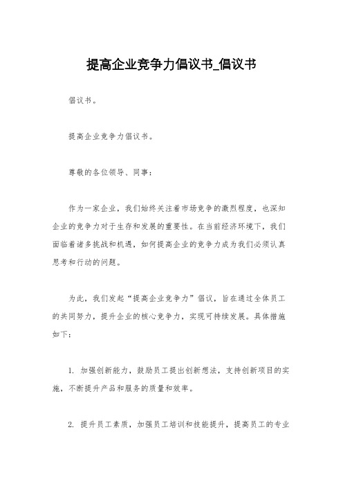 提高企业竞争力倡议书_倡议书