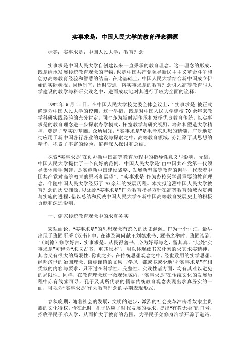 实事求是：中国人民大学的教育理念溯源