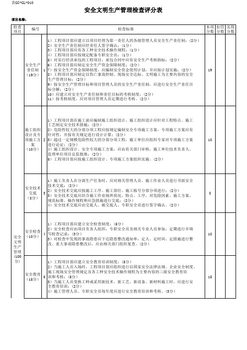 安全生产管理检查评分表