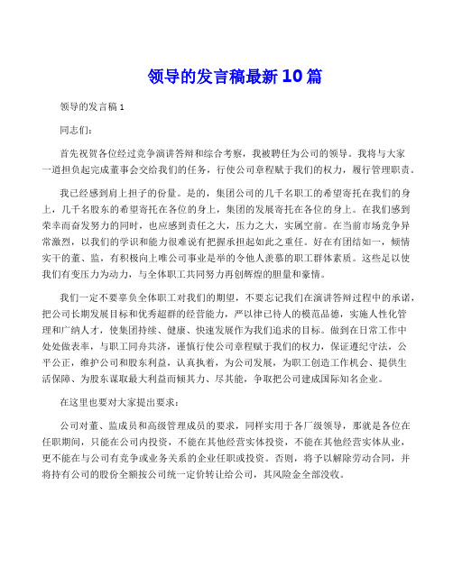 领导的发言稿最新10篇