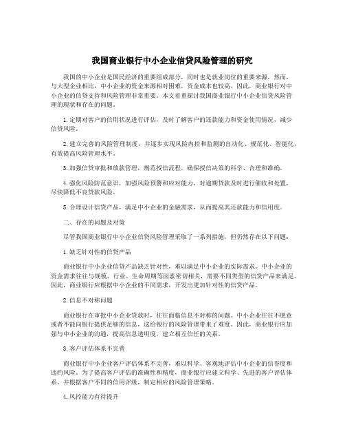 我国商业银行中小企业信贷风险管理的研究