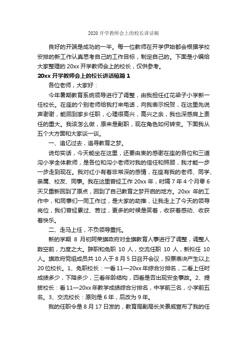 2020开学教师会上的校长讲话稿_科教文卫_