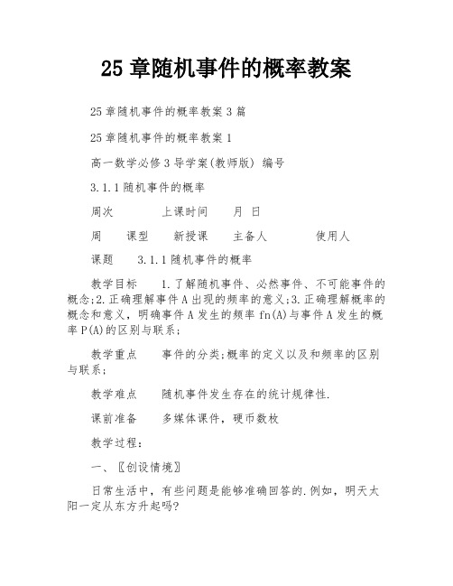 25章随机事件的概率教案