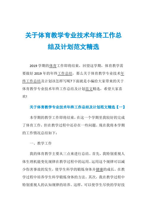 关于体育教学专业技术年终工作总结及计划范文精选