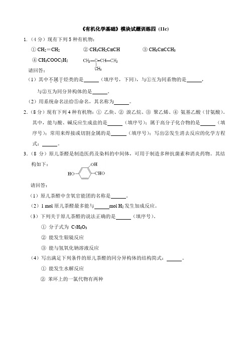 《有机化学基础》模块试题训练四