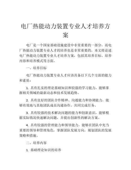 电厂热能动力装置专业人才培养方案