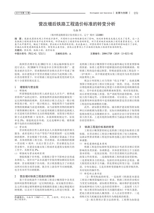 营改增后铁路工程造价标准的转变分析