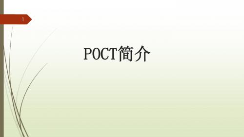 (参考课件)POCT介绍