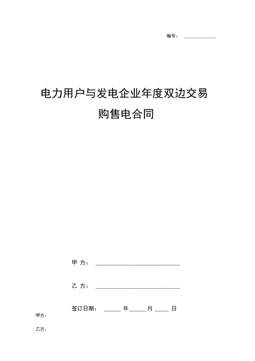 电力用户与发电企业年度双边交易购售电合同协议书范本