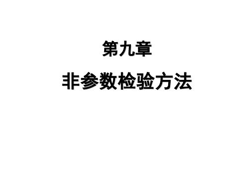 非参数检验方法 PPT课件