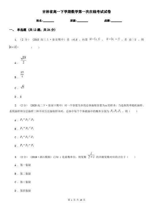 吉林省高一下学期数学第一次在线考试试卷