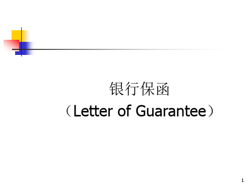 银行保函和备用信用证