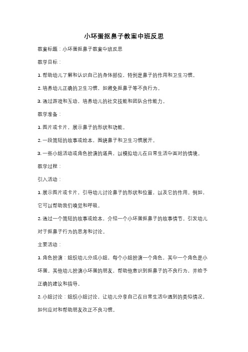 小坏蛋抠鼻子教案中班反思