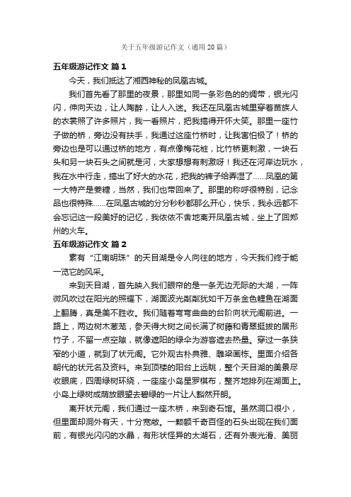 关于五年级游记作文（通用20篇）