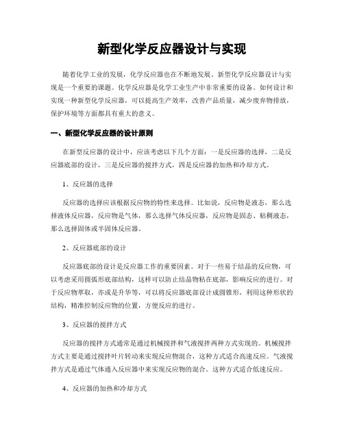 新型化学反应器设计与实现