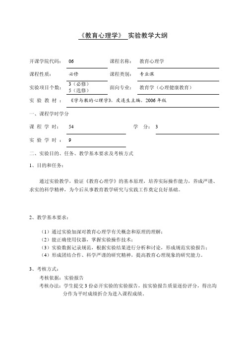 《教育心理学》 实验教学大纲