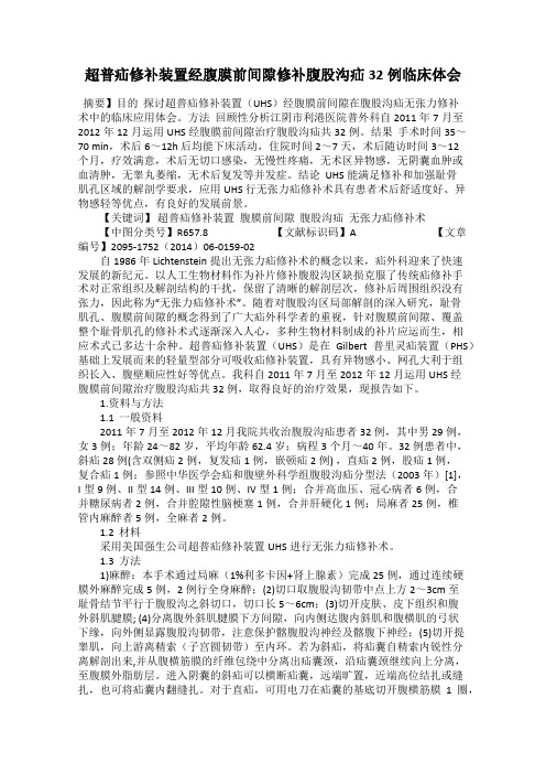 超普疝修补装置经腹膜前间隙修补腹股沟疝32例临床体会