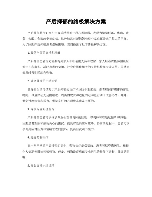 产后抑郁的终极解决方案