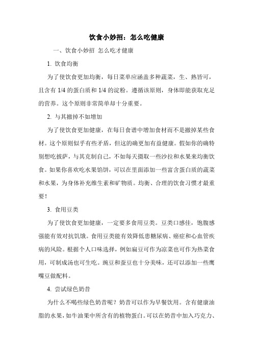 饮食小妙招:怎么吃健康