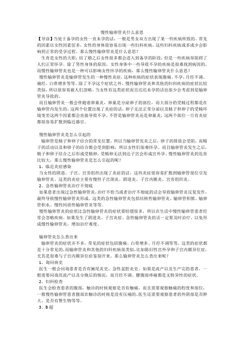 慢性输卵管炎什么意思