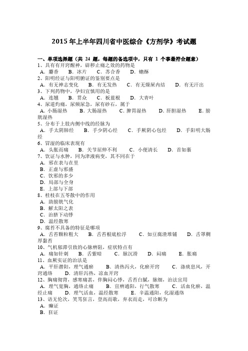 2015年上半年四川省中医综合《方剂学》考试题