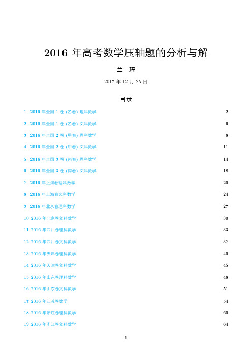 2016年考数学压轴题的分析与解