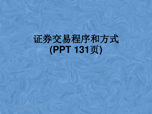 证券交易程序和方式(PPT 131页)