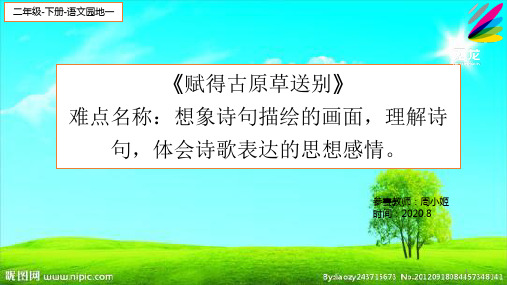 《赋得古原草送别》教学设计-优秀教案