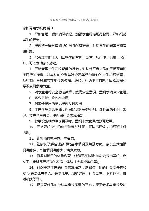 家长写给学校的建议书（精选15篇）