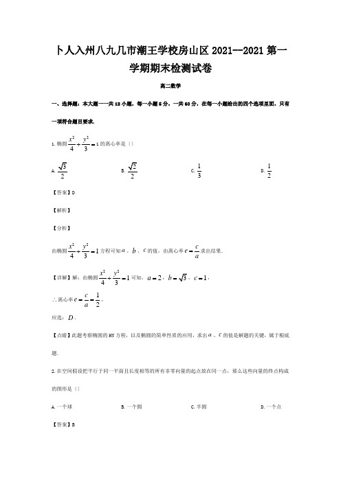 高二数学上学期期末考试试题含解析试题