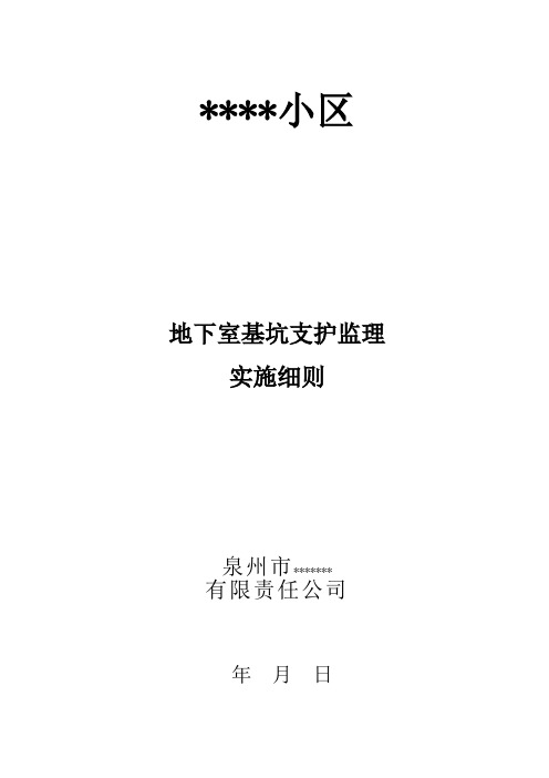 基坑支护监理实施细则