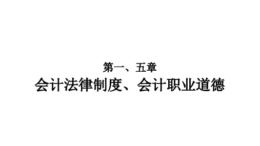 《财经法规》第一、五章(基础会计课件)