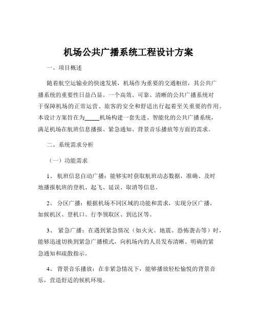 机场公共广播系统工程设计方案