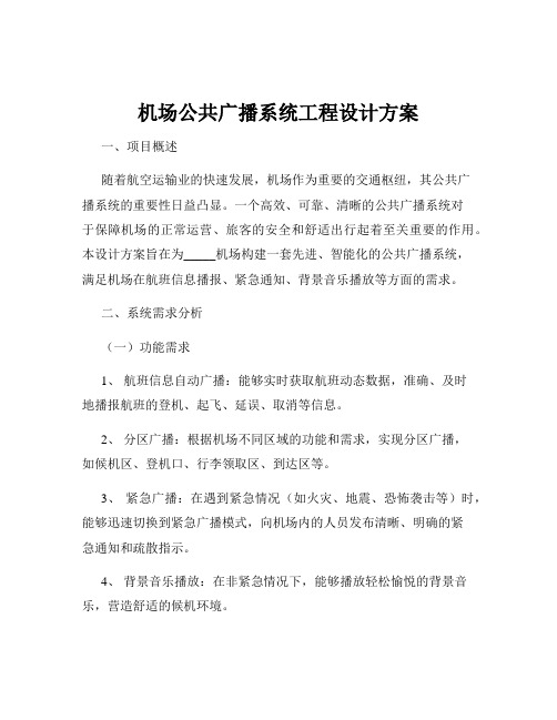 机场公共广播系统工程设计方案