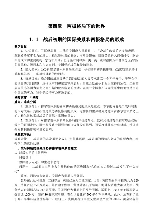 人教新课标历史高二年级《两极格局下的世界一》教学设计