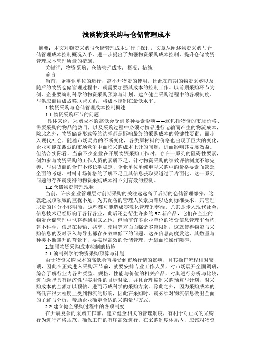 浅谈物资采购与仓储管理成本