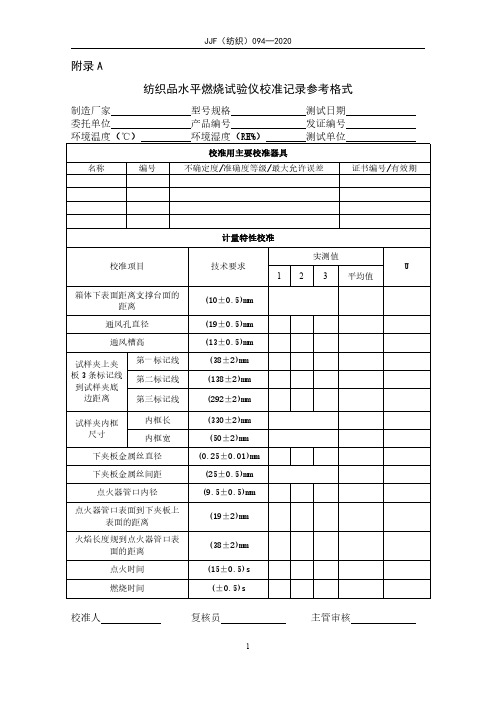 纺织品水平燃烧试验仪校准规范附录部分