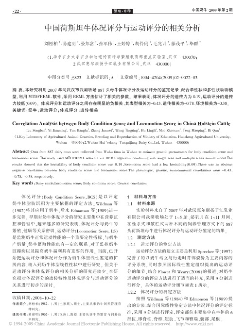 中国荷斯坦牛体况评分与运动评分的相关分析