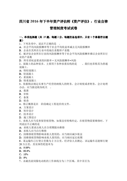 四川省2016年下半年资产评估师《资产评估》:行业自律管理制度考试试卷