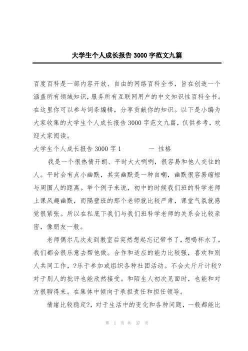 大学生个人成长报告3000字范文九篇