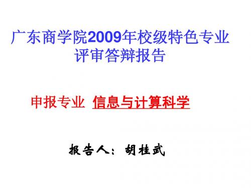 FINAL2009年校级特色专业申报告PPT材料