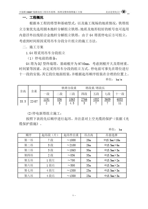 吊车组塔、拆塔及整体倒塔方案