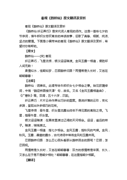 秦观《鹊桥仙》原文翻译及赏析