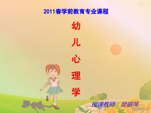 《幼儿心理学》课件 第一章 绪论