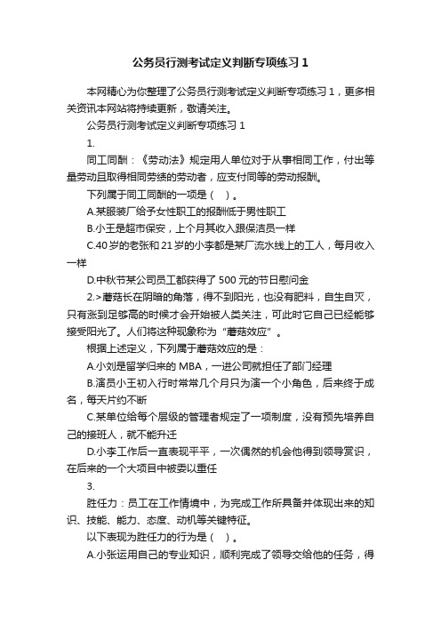 公务员行测考试定义判断专项练习1