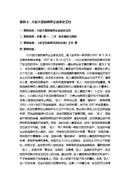 案例4：大起大落的商界企业家史玉柱