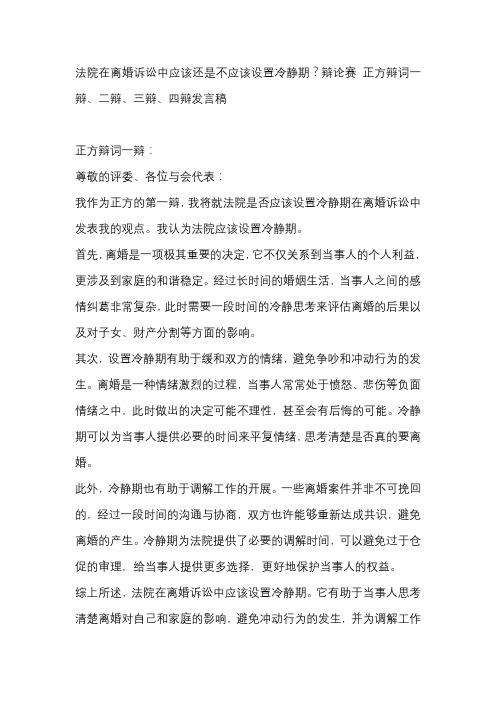 法院在离婚诉讼中应该还是不应该设置冷静期？辩论赛 正方辩词一辩、二辩、三辩、四辩发言稿