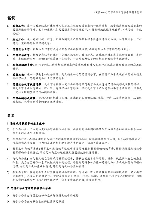 (完整word)思想政治教育学原理期末复习