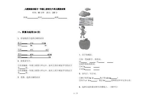 人教版综合练习一年级上册语文六单元模拟试卷