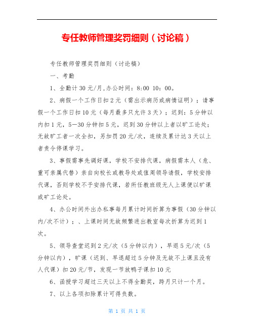 专任教师管理奖罚细则(讨论稿)